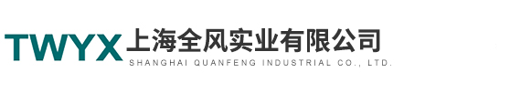上海全風實業有限公司