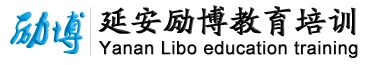 延安勵博教育培訓